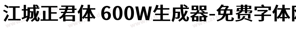江城正君体 600W生成器字体转换